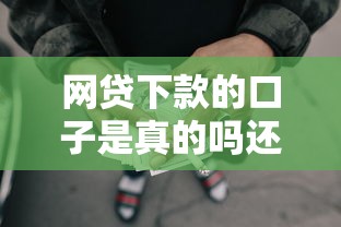 網(wǎng)貸下款的口子是真的嗎還是假的，省內(nèi)五個(gè)2025最新借款平臺(tái)貸款利息又低又正規(guī)
