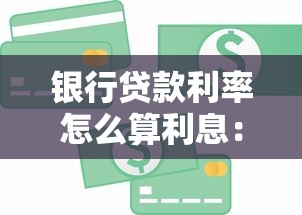 銀行貸款利率怎么算利息：銀行貸款利息如何計算