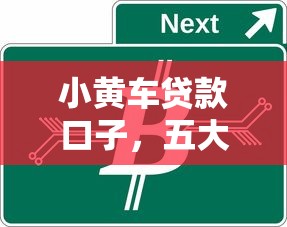 小黃車貸款口子，五大2025最新不看負(fù)債的貸款平臺(tái)