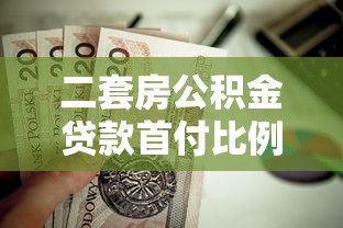 二套房公積金貸款首付比例：公積金二套房首付最低需多少