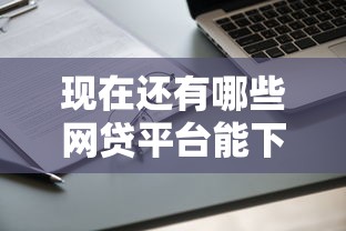 現在還有哪些網貸平臺能下款，盤點五個2025最新黑了還能貸款平臺