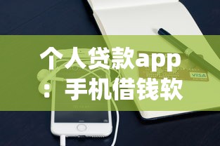 個人貸款app：手機借錢軟件哪個靠譜