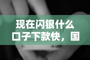 現在閃銀什么口子下款快，國內五大2025最新2025年12月網貸平臺