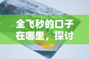全飛秒的口子在哪里，探討五款2025最新已經(jīng)是黑戶了還能借到錢的軟件