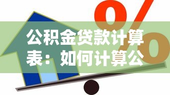 公積金貸款計算表：如何計算公積金貸款月供