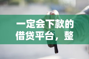 一定會下款的借貸平臺，整理五個2025最新60歲以上老人網(wǎng)貸口子