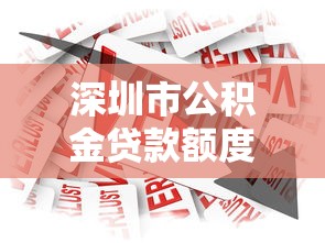 深圳市公積金貸款額度：深圳公積金最高可貸多少？