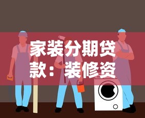 家裝分期貸款：裝修資金不足怎么辦