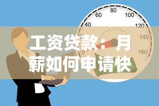 工資貸款：月薪如何申請快速資金周轉