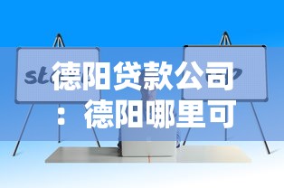 德陽貸款公司：德陽哪里可以辦理正規貸款