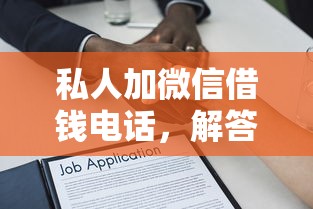 私人加微信借錢電話，解答五家2025最新網(wǎng)貸款平臺
