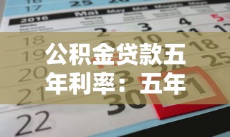 公積金貸款五年利率：五年期公積金貸款利率是多少