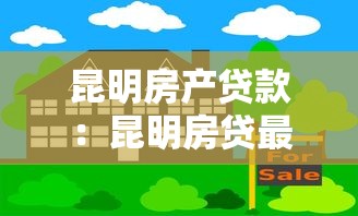 昆明房產貸款：昆明房貸最新政策有哪些