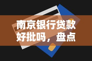 南京銀行貸款好批嗎，盤點五個2025最新私人網(wǎng)貸平臺