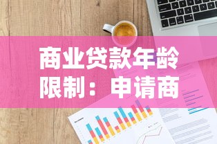 商業貸款年齡限制：申請商貸有最高年齡要求嗎