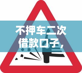 不押車二次借款口子，介紹五個2025最新借得到的貸款平臺