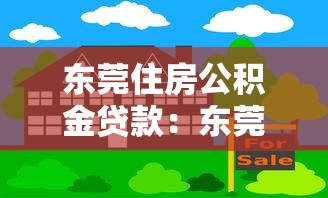 東莞住房公積金貸款：東莞東莞