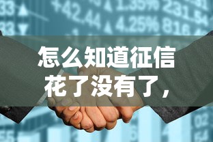 怎么知道征信花了沒有了，總結五個2025最新黑戶借1000借款平臺能放款