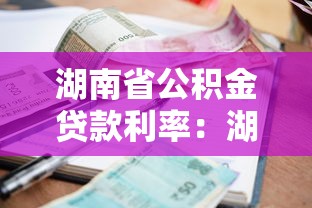 湖南省公積金貸款利率：湖南公積金存量貸款利率何時調整