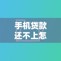 手機貸款還不上怎么辦：小額貸款逾期如何解決