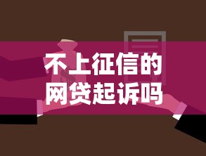 不上征信的網貸起訴嗎，同城五個2025最新貸款平臺靠譜容易通過