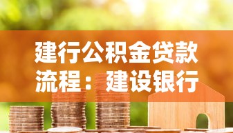 建行公積金貸款流程：建設銀行公積金貸款如何辦理