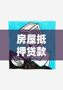 房屋抵押貸款需要什么：申請房屋抵押貸款需準備哪些材料