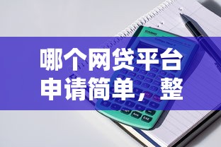 哪個網貸平臺申請簡單，整理五個2025最新千元網貸口子必下的