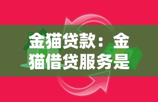 金貓貸款：金貓借貸服務是否安全可靠