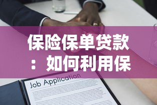 保險(xiǎn)保單貸款：如何利用保單獲得資金周轉(zhuǎn)