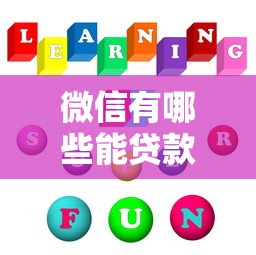 微信有哪些能貸款的口子，國內五大2025最新平臺能不查征信直接看出來借款額度