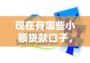 現在有哪些小額貸款口子，推薦五個2025最新有什么可以貸款的平臺