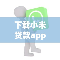 下載小米貸款app：如何獲取小米金融官方應用