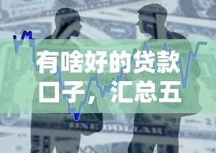 有啥好的貸款口子，匯總五個2025最新65歲可以借款的平臺