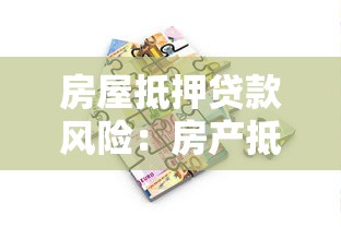 房屋抵押貸款風(fēng)險(xiǎn)：房產(chǎn)抵押借貸存在哪些潛在隱患