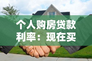 個(gè)人購(gòu)房貸款利率：現(xiàn)在買房貸款利息是多少