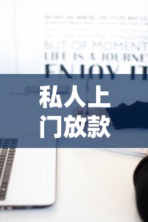 私人上門放款三萬可靠嗎，總結五個2025最新黑戶有逾期也能必過的口子