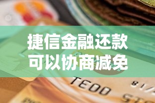 捷信金融還款可以協商減免嗎，例舉5個2025最新平臺不看負債和征信可以借到錢