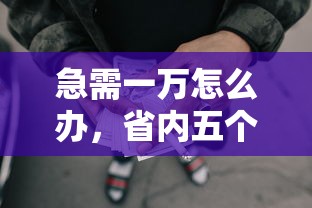 急需一萬怎么辦，省內五個2025最新網貸貸款平臺