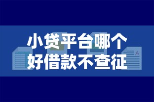 小貸平臺哪個好借款不查征信18歲，總結五個2025最新無視征信秒下款的口子