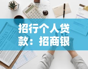 招行個(gè)人貸款：招商銀行個(gè)人借貸如何申請(qǐng)