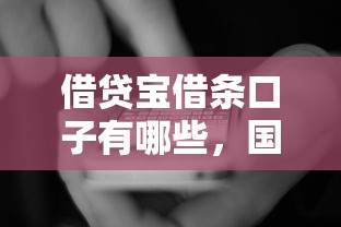 借貸寶借條口子有哪些，國內五大2025最新微信有什么借錢平臺