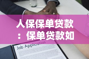 人保保單貸款：保單貸款如何申請及利率多少