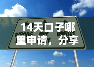 14天口子哪里申請，分享五個2025最新網貸平臺哪些靠譜