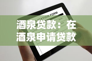 酒泉貸款：在酒泉申請貸款的條件有哪些