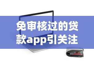 免審核過的貸款app引關注，省內五個2025最新網貸救助平臺