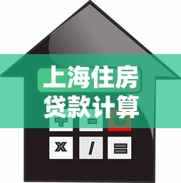 上海住房貸款計算：上海購房貸款月供如何估算