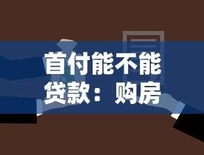 首付能不能貸款：購房首付款可以申請貸款嗎