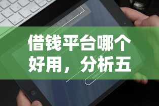 借錢平臺哪個好用，分析五個2025最新借款平臺好借錢又快又不看征信