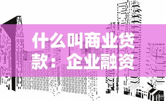 什么叫商業貸款：企業融資選擇之商業貸款解析